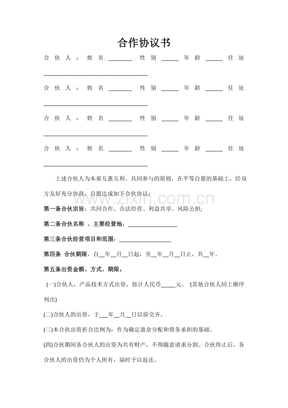 个人合伙合伙人合作协议书.doc_第1页