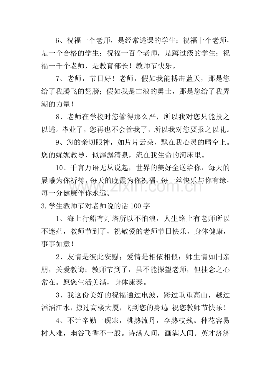 学生教师节对老师说的话100字.doc_第3页