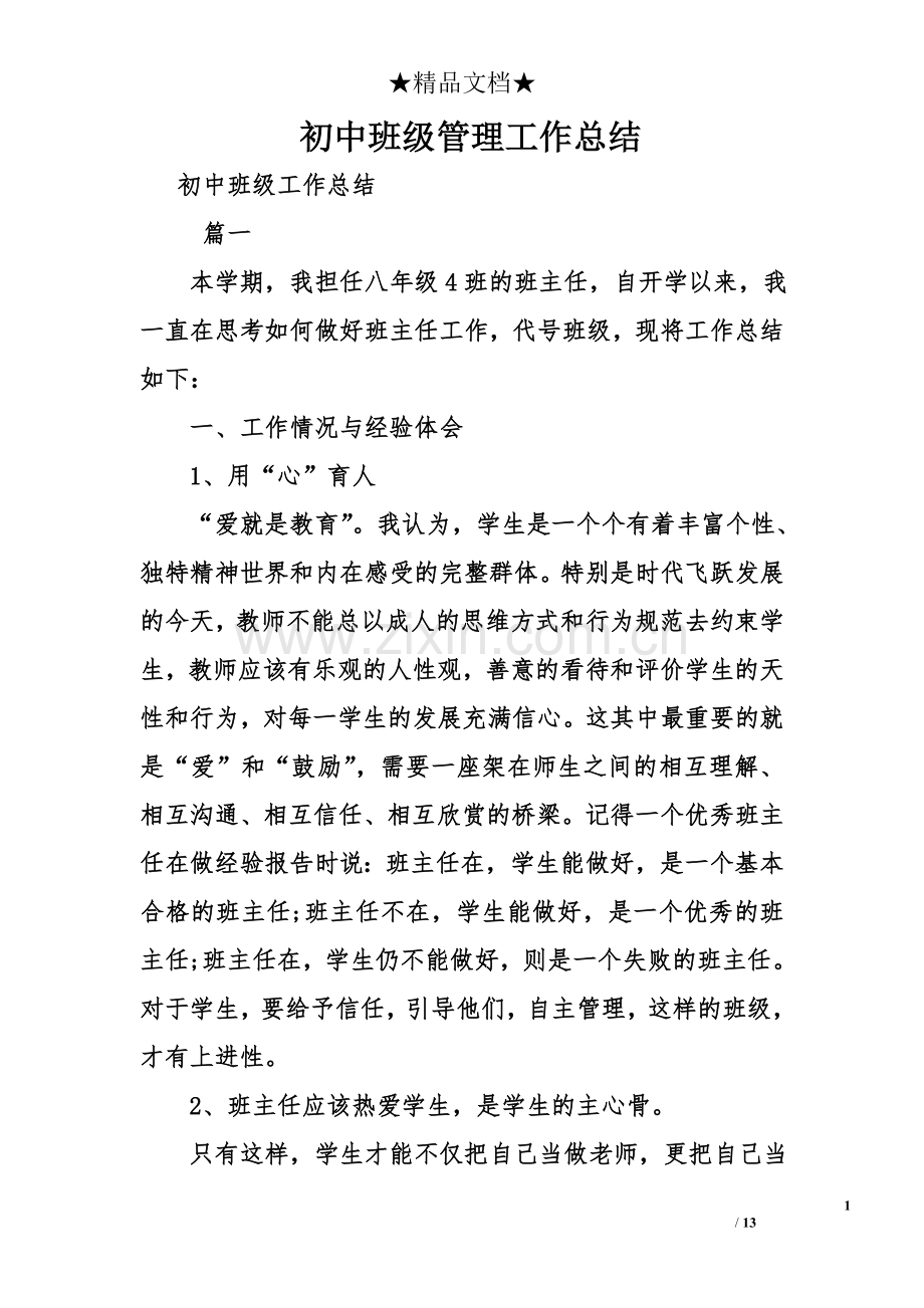 初中班级管理工作总结.doc_第1页