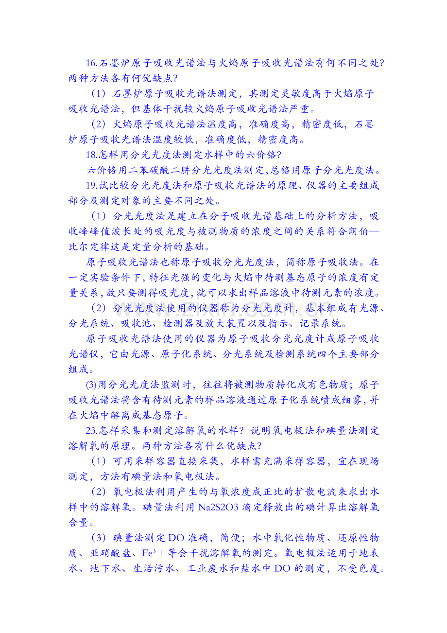 环境监测第二章部分习题答案.doc_第2页