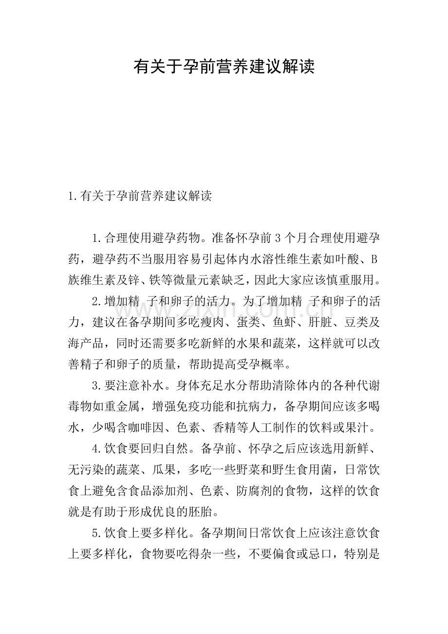 有关于孕前营养建议解读.doc_第1页