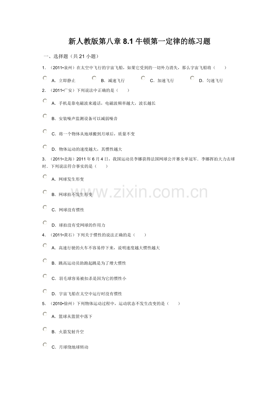 新人教版第八章8.1牛顿第一定律的练习题.doc_第1页