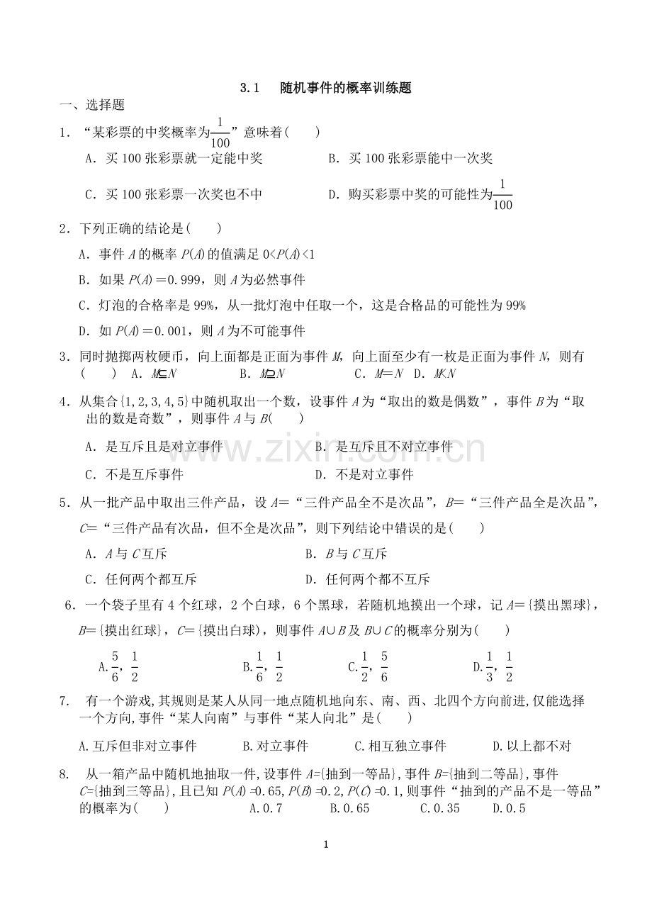 随机事件概率练习题.doc_第1页