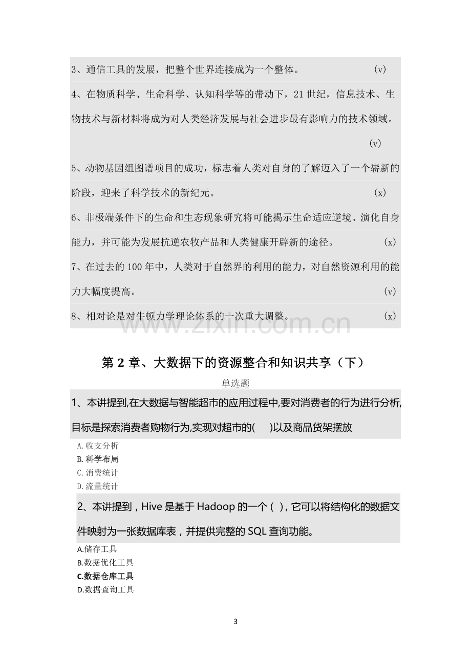 2019年上海专业技术人员继续教育课程题库及答案.doc_第3页