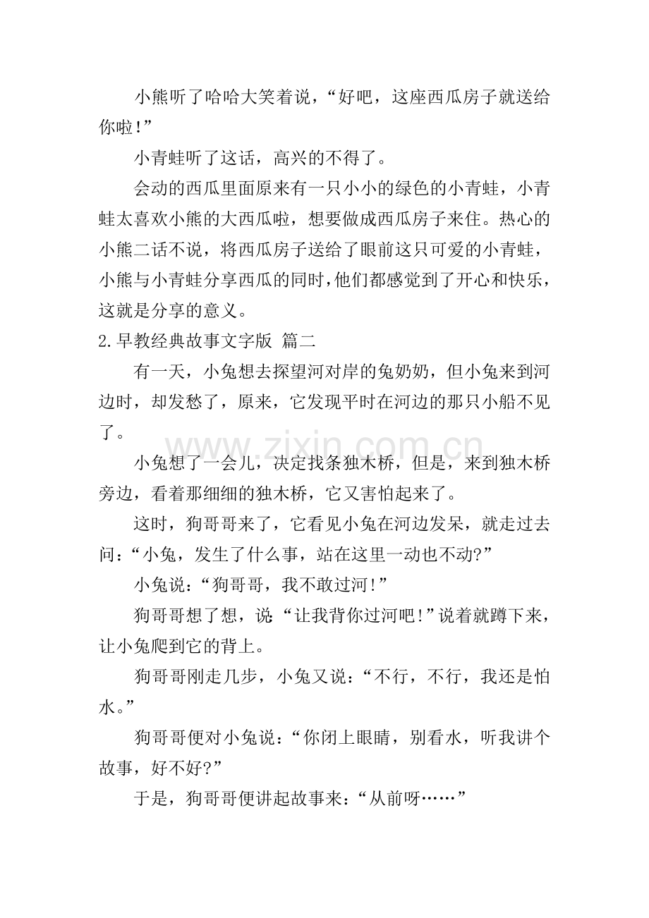 早教经典故事文字版.doc_第2页