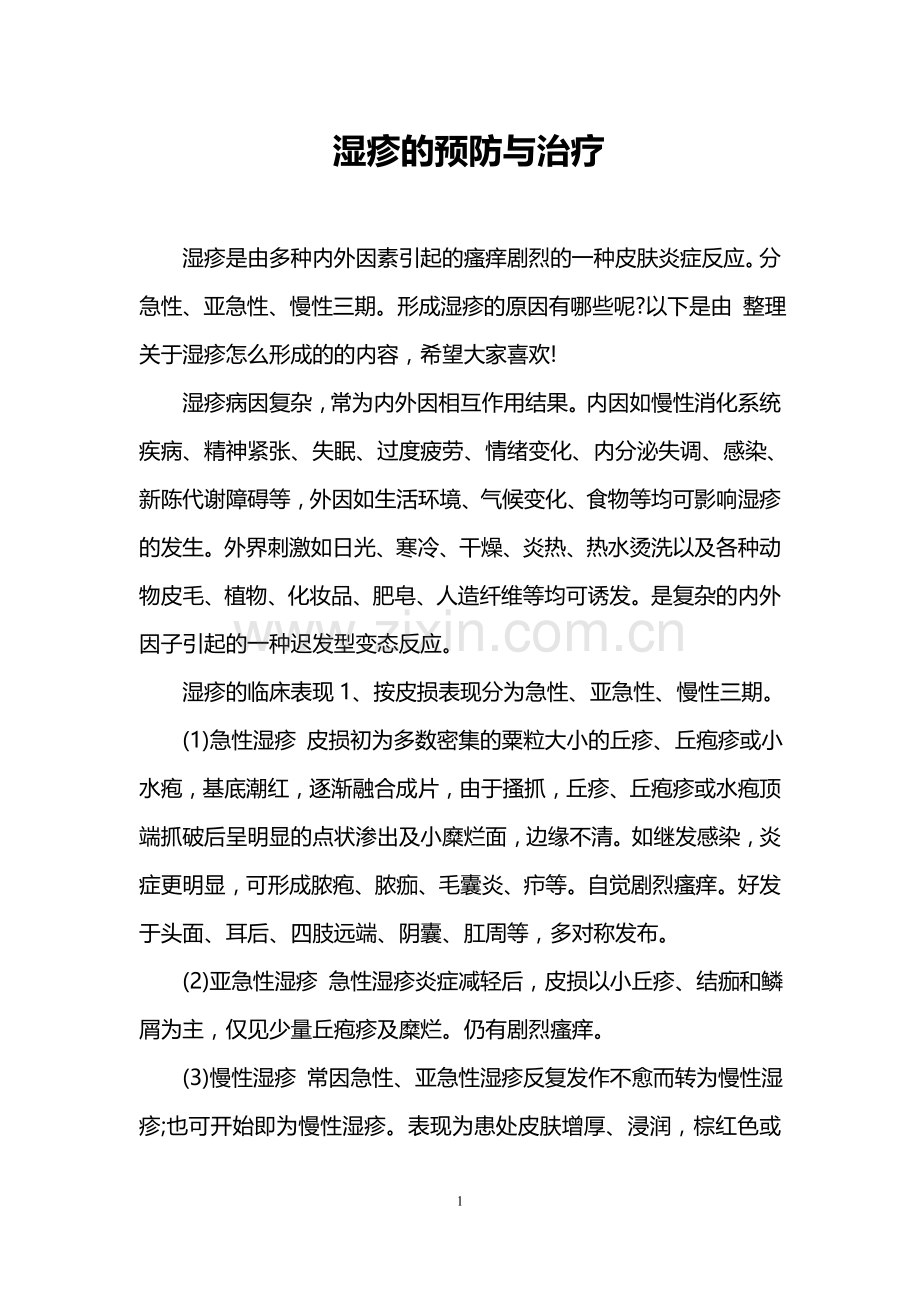 湿疹的预防与治疗.doc_第1页