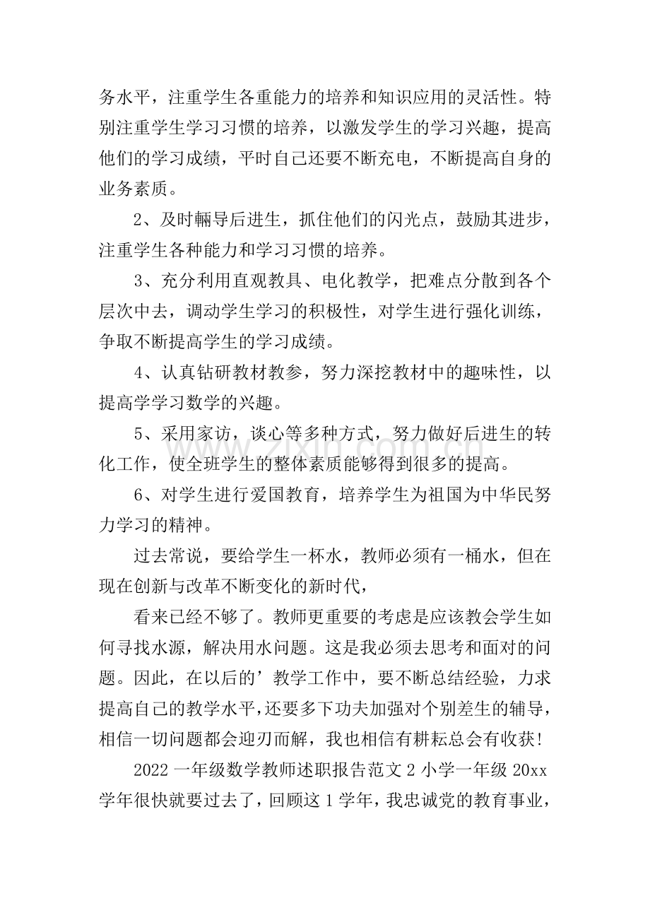 一年级数学教师述职报告.doc_第3页