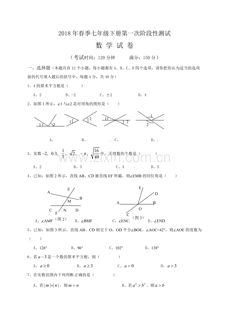 新人教版2017年七年级下数学第一次月考试卷及答案.doc_第1页