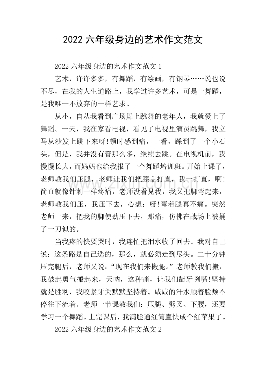 2022六年级身边的艺术作文范文.doc_第1页