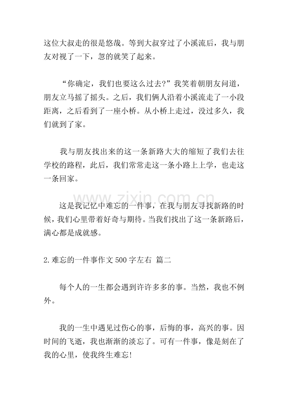 难忘的一件事作文500字左右.doc_第2页