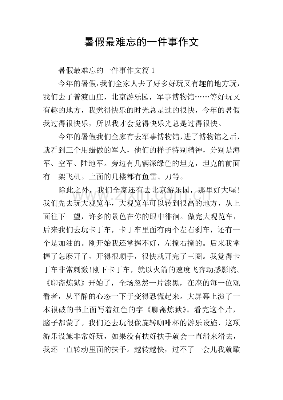 暑假最难忘的一件事作文.doc_第1页