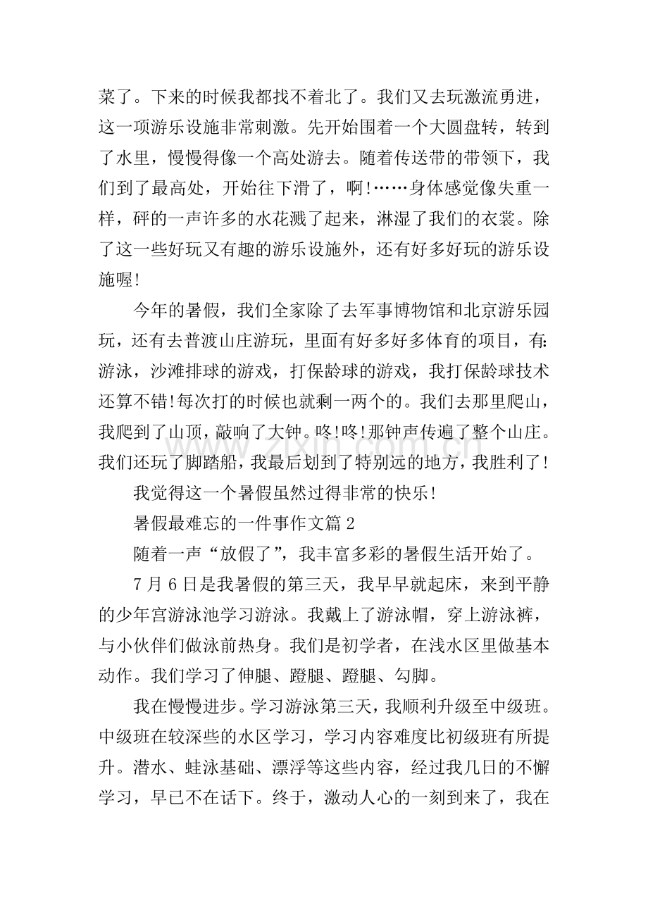 暑假最难忘的一件事作文.doc_第2页