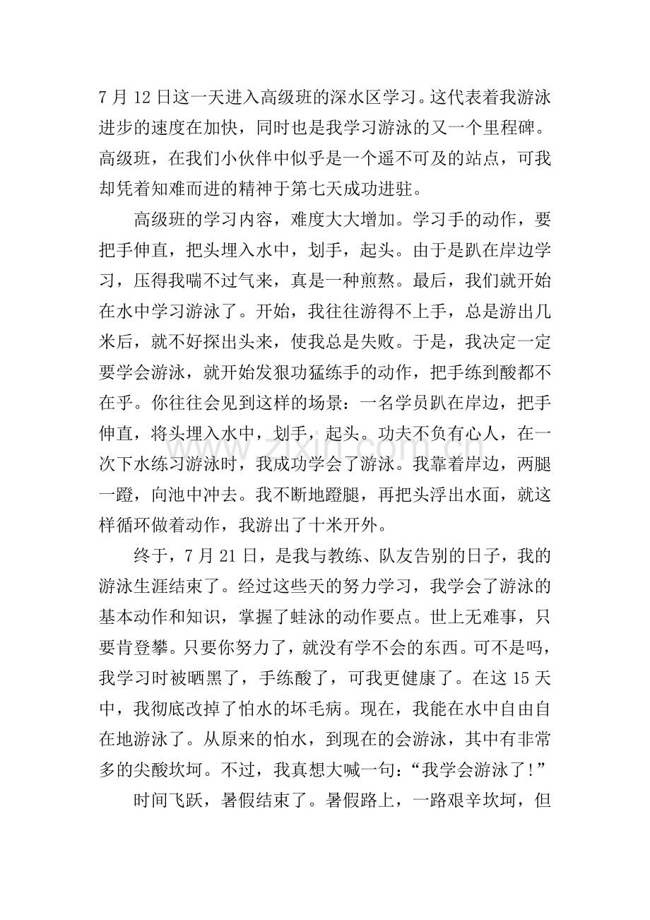 暑假最难忘的一件事作文.doc_第3页