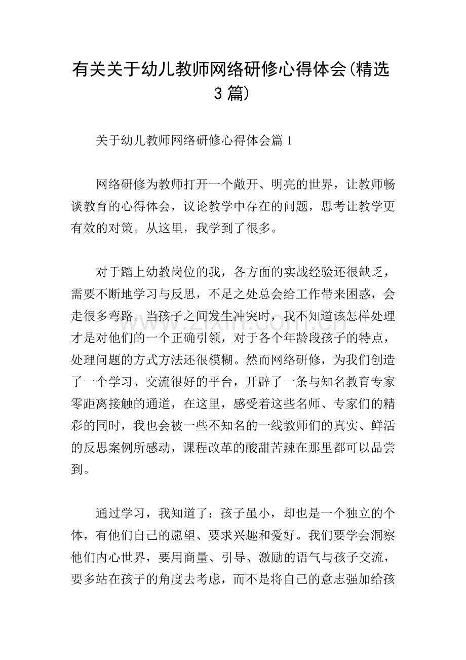 有关关于幼儿教师网络研修心得体会(3篇).doc_第1页