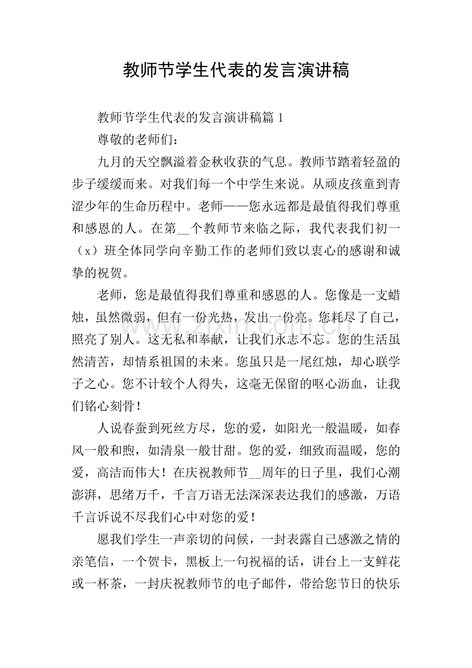 教师节学生代表的发言演讲稿.doc_第1页