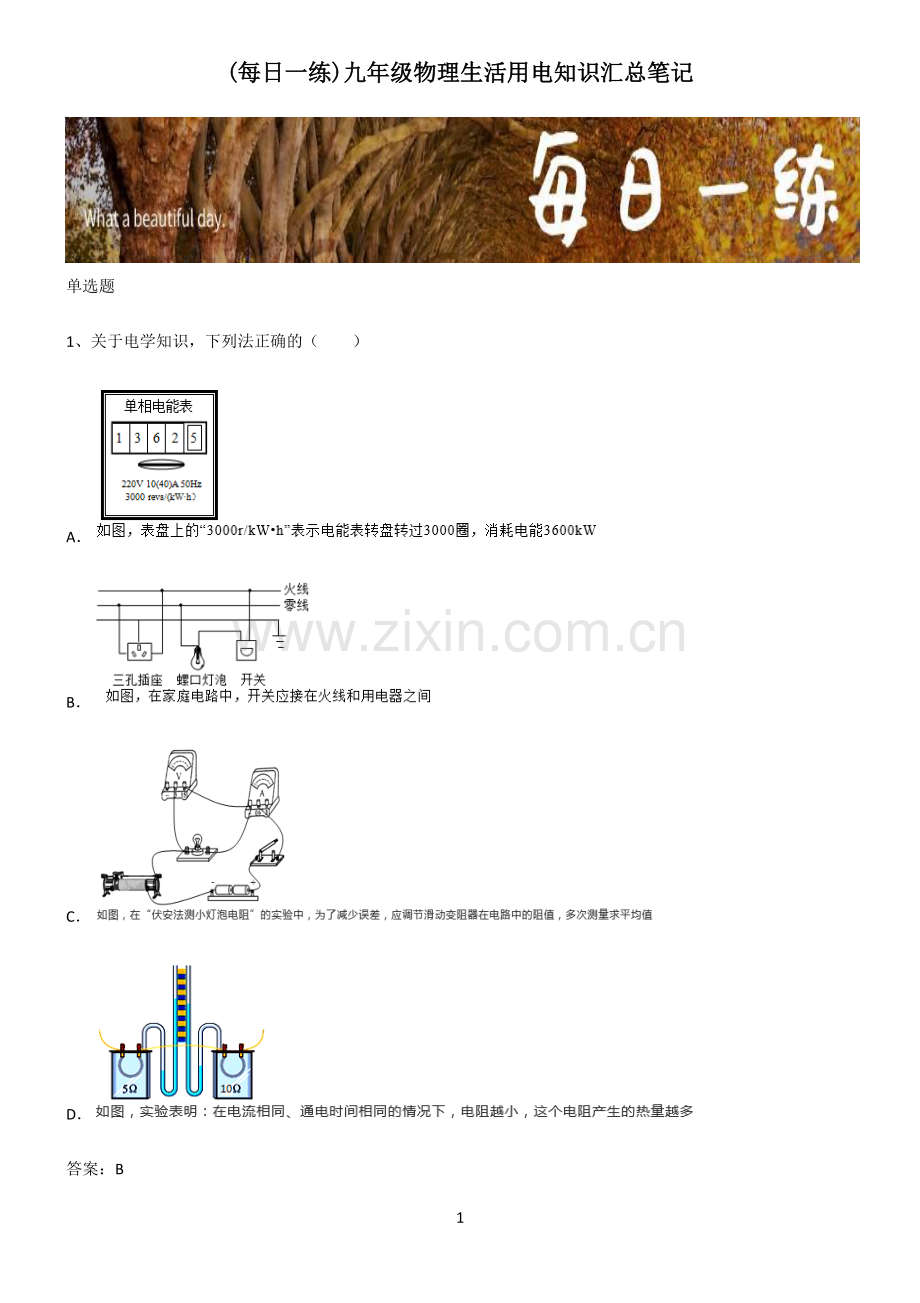 九年级物理生活用电知识汇总笔记.pdf_第1页