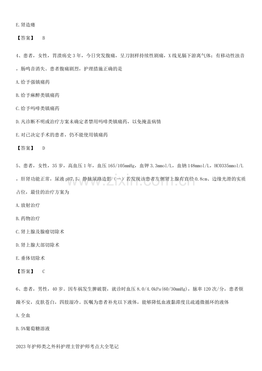 2023年护师类之外科护理主管护师考点大全笔记.docx_第2页