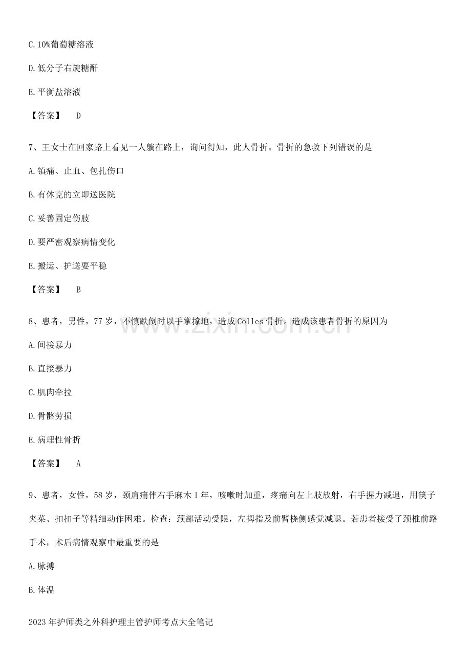 2023年护师类之外科护理主管护师考点大全笔记.docx_第3页