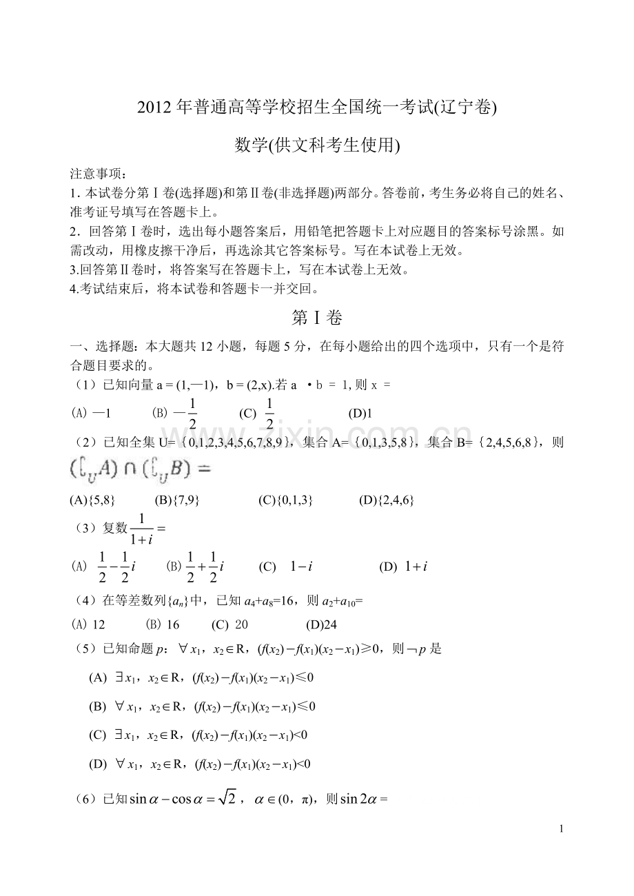 2012辽宁(文科)高考数学及(答案).doc_第1页