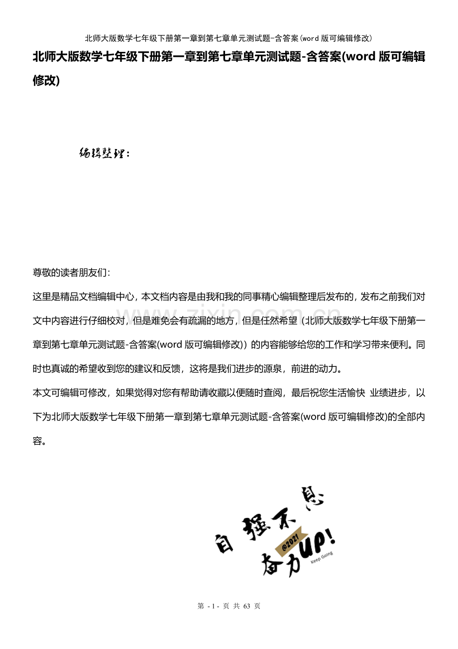 北师大版数学七年级下册第一章到第七章单元测试题含答案.pdf_第1页