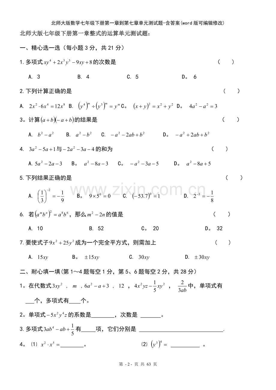 北师大版数学七年级下册第一章到第七章单元测试题含答案.pdf_第2页