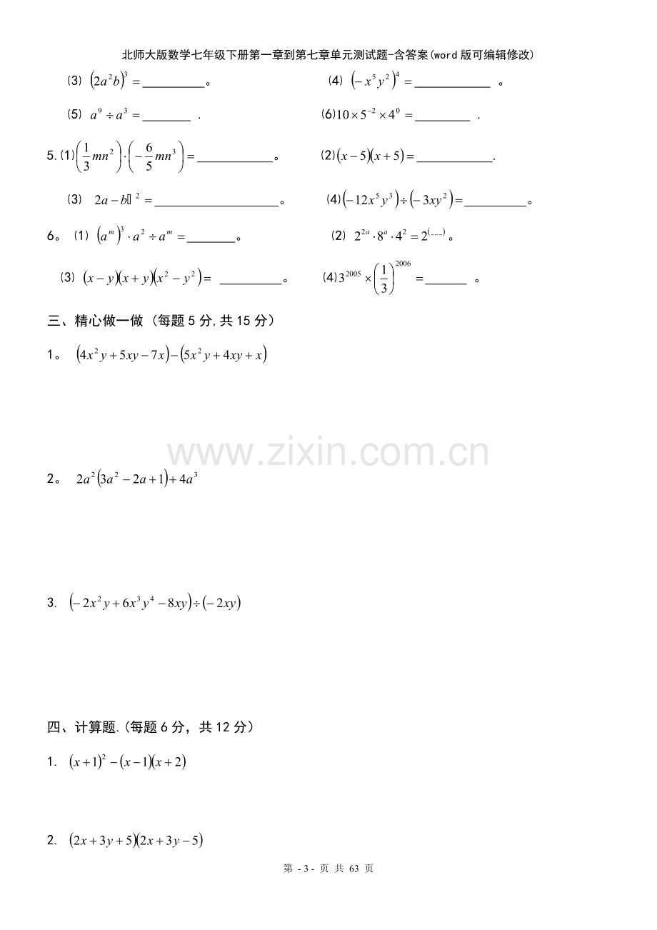 北师大版数学七年级下册第一章到第七章单元测试题含答案.pdf_第3页