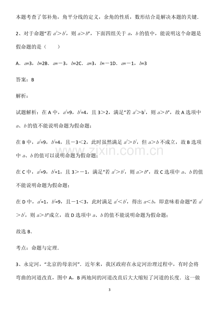 人教版七年级数学上相交线与平行线知识集锦.pdf_第3页