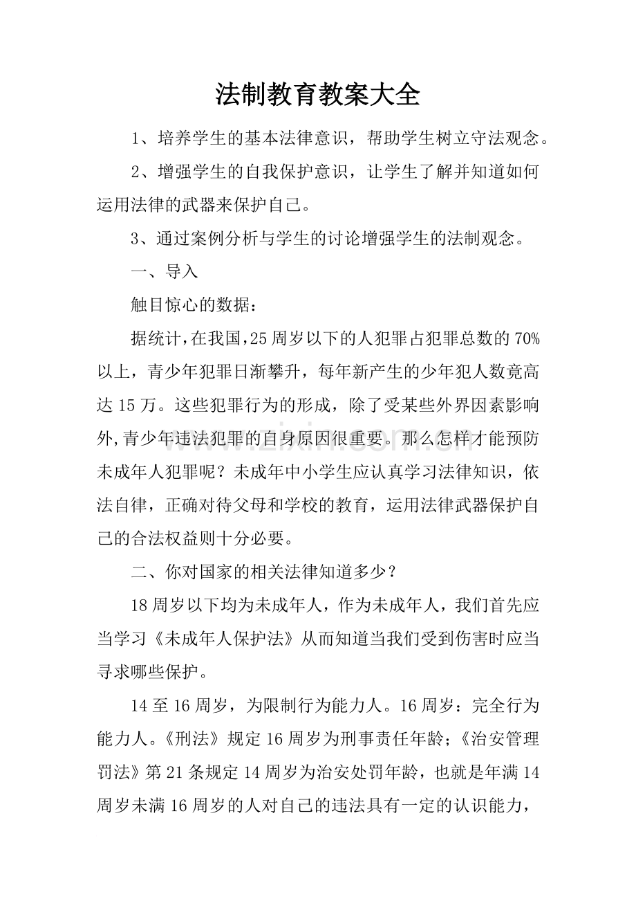 法制教育教案大全.doc_第1页