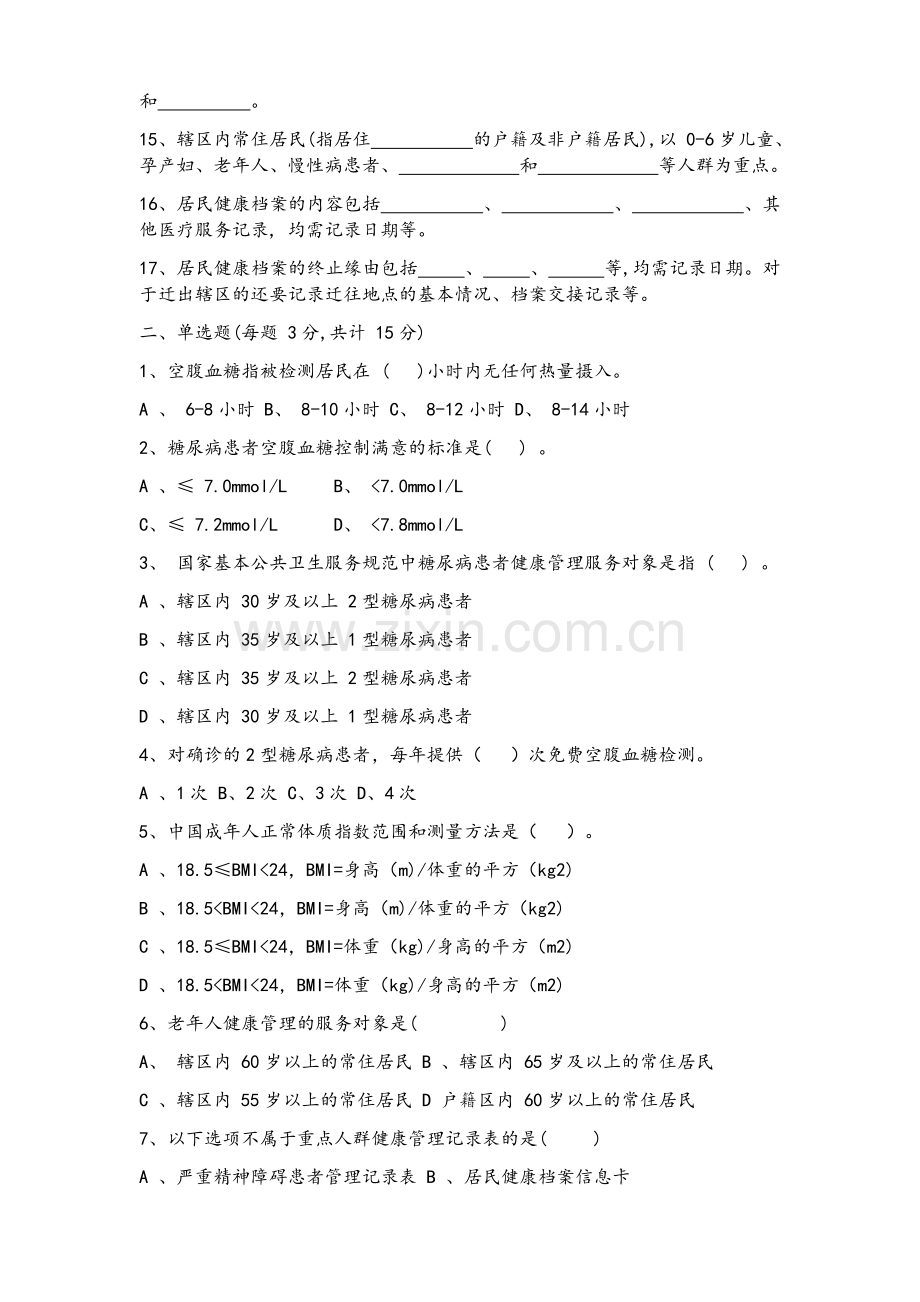 慢性病培训试题2018.doc_第2页