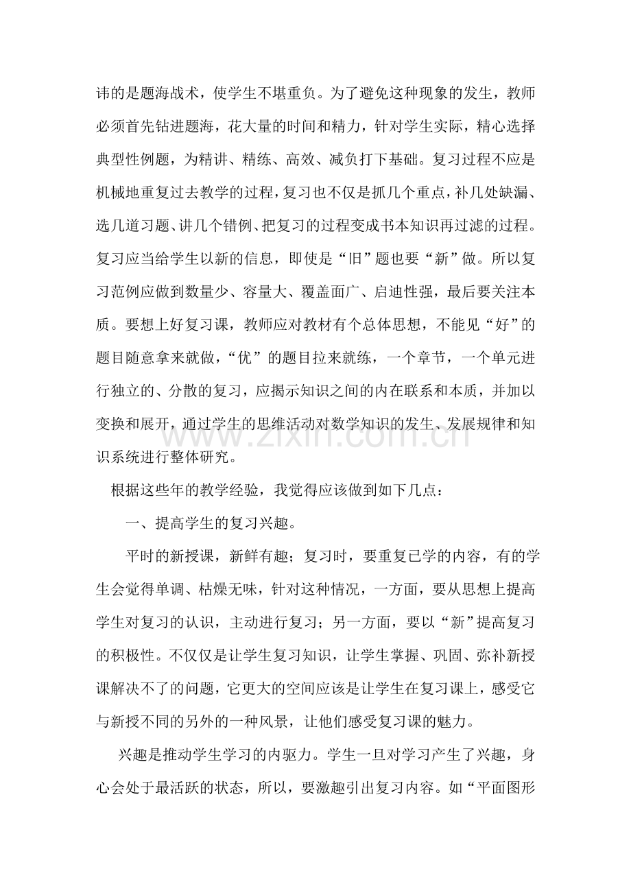 浅谈如何上好小学数学复习课.doc_第2页