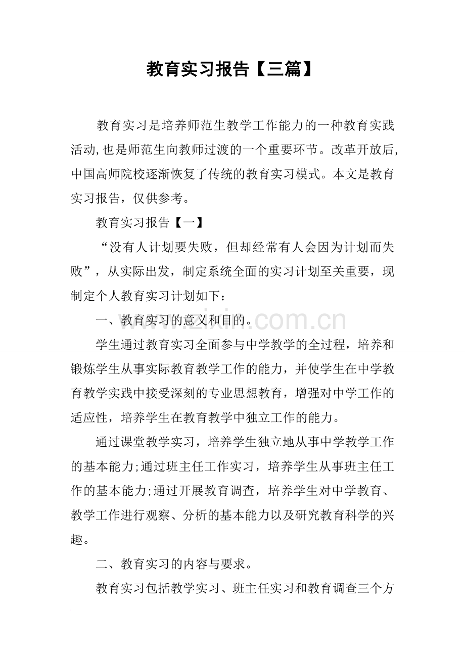 教育实习报告【三篇】.doc_第1页