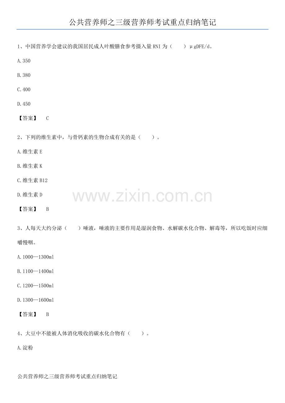 公共营养师之三级营养师考试重点归纳笔记.docx_第1页