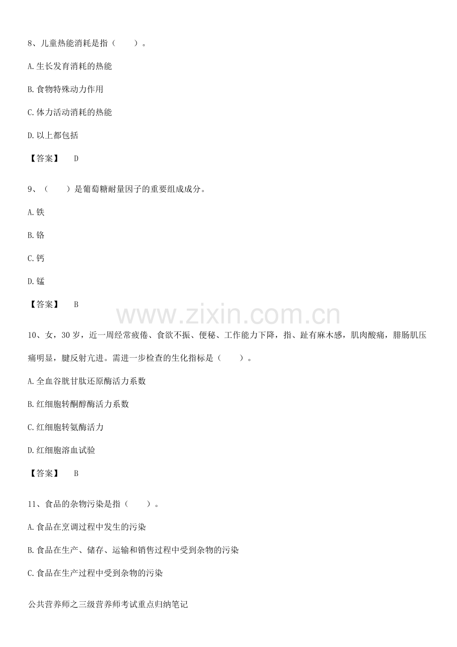 公共营养师之三级营养师考试重点归纳笔记.docx_第3页