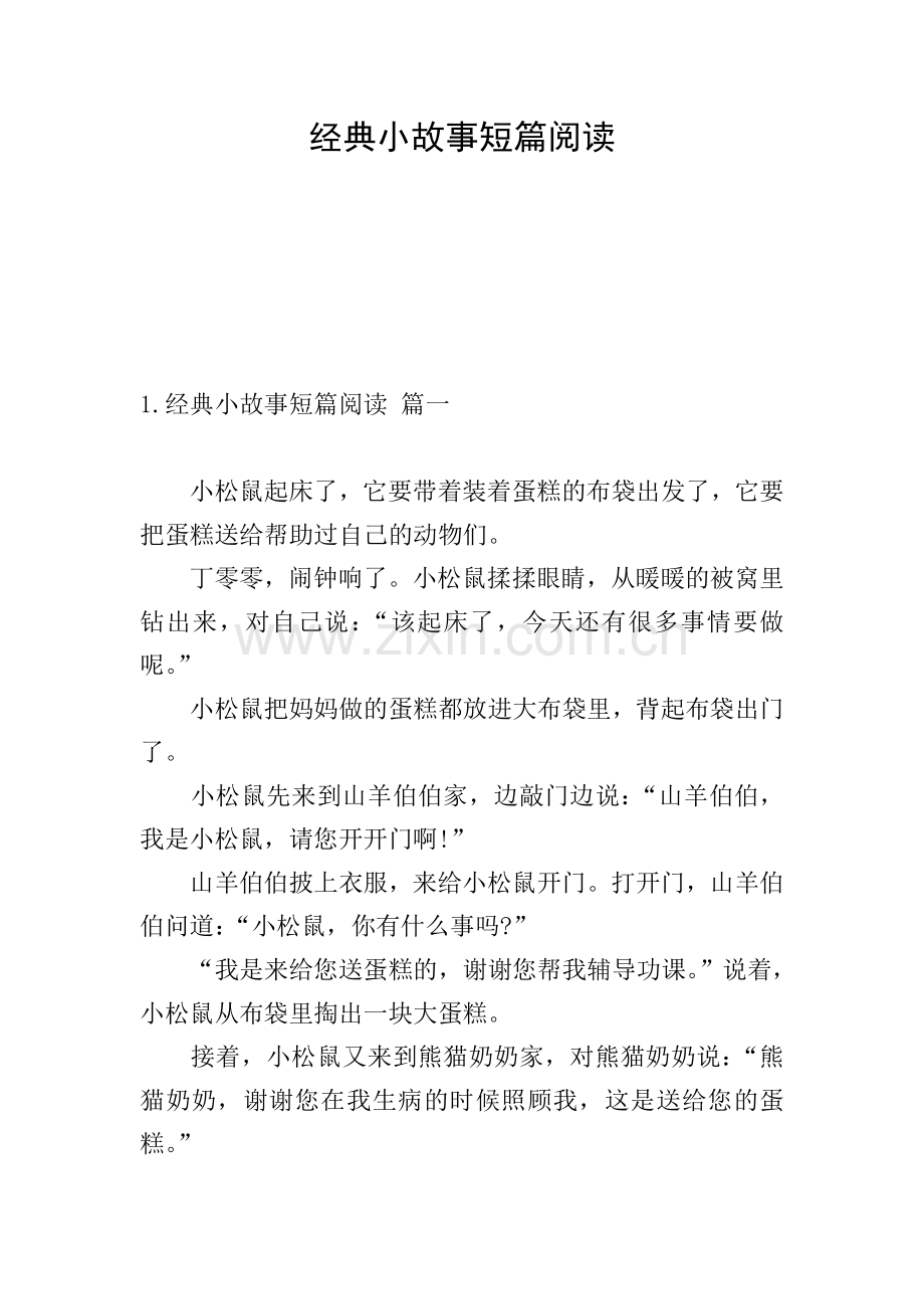 经典小故事短篇阅读.doc_第1页