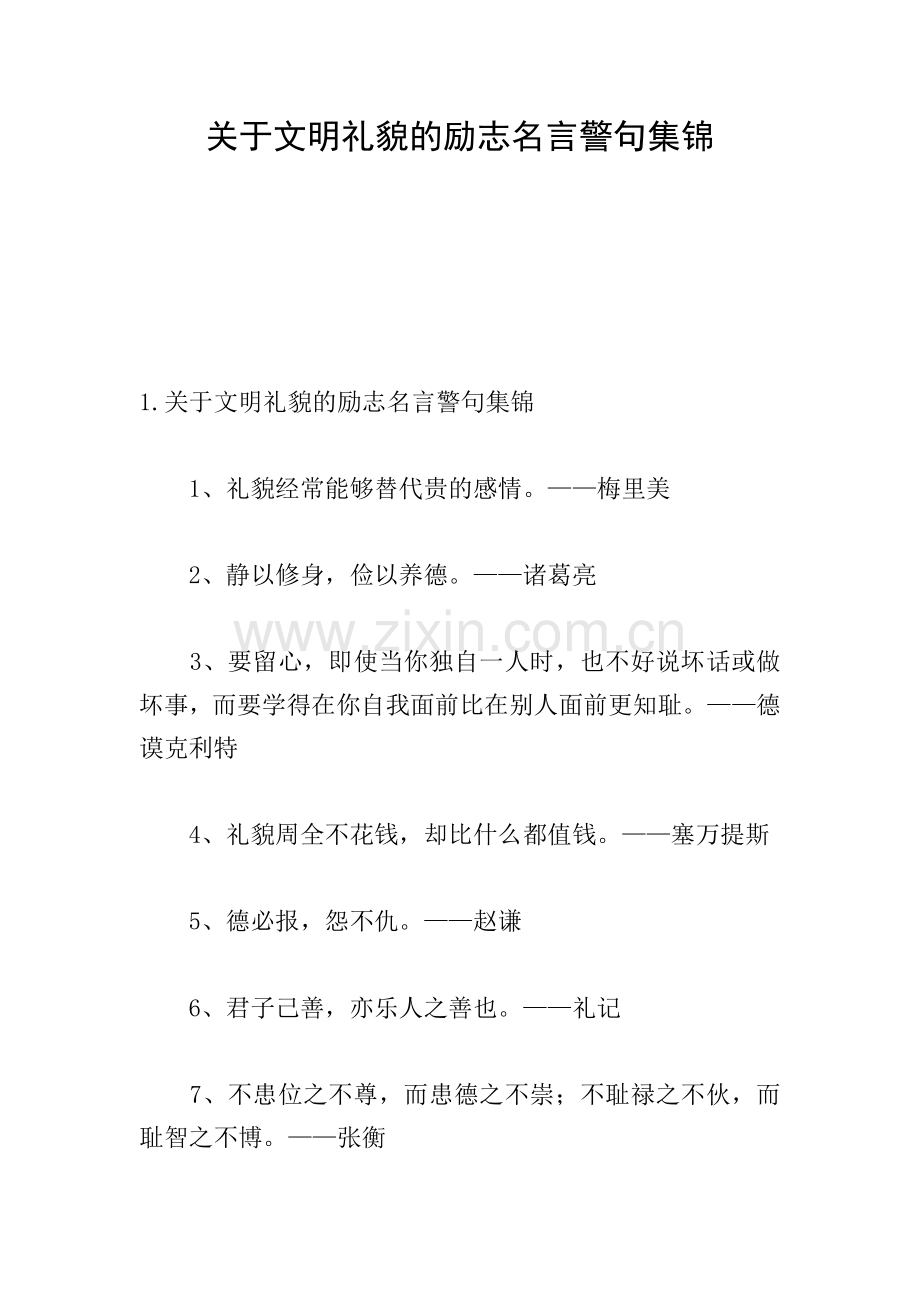 关于文明礼貌的励志名言警句集锦.doc_第1页