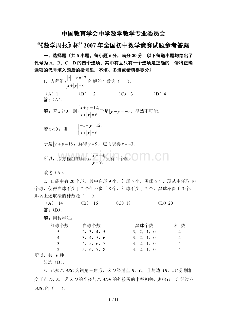 2007全国初中数学竞赛试题及参考答案.doc_第1页