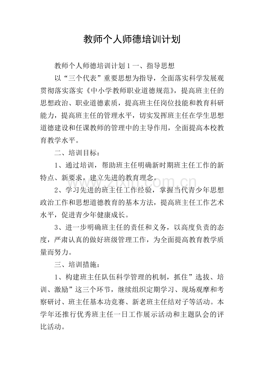 教师个人师德培训计划.doc_第1页