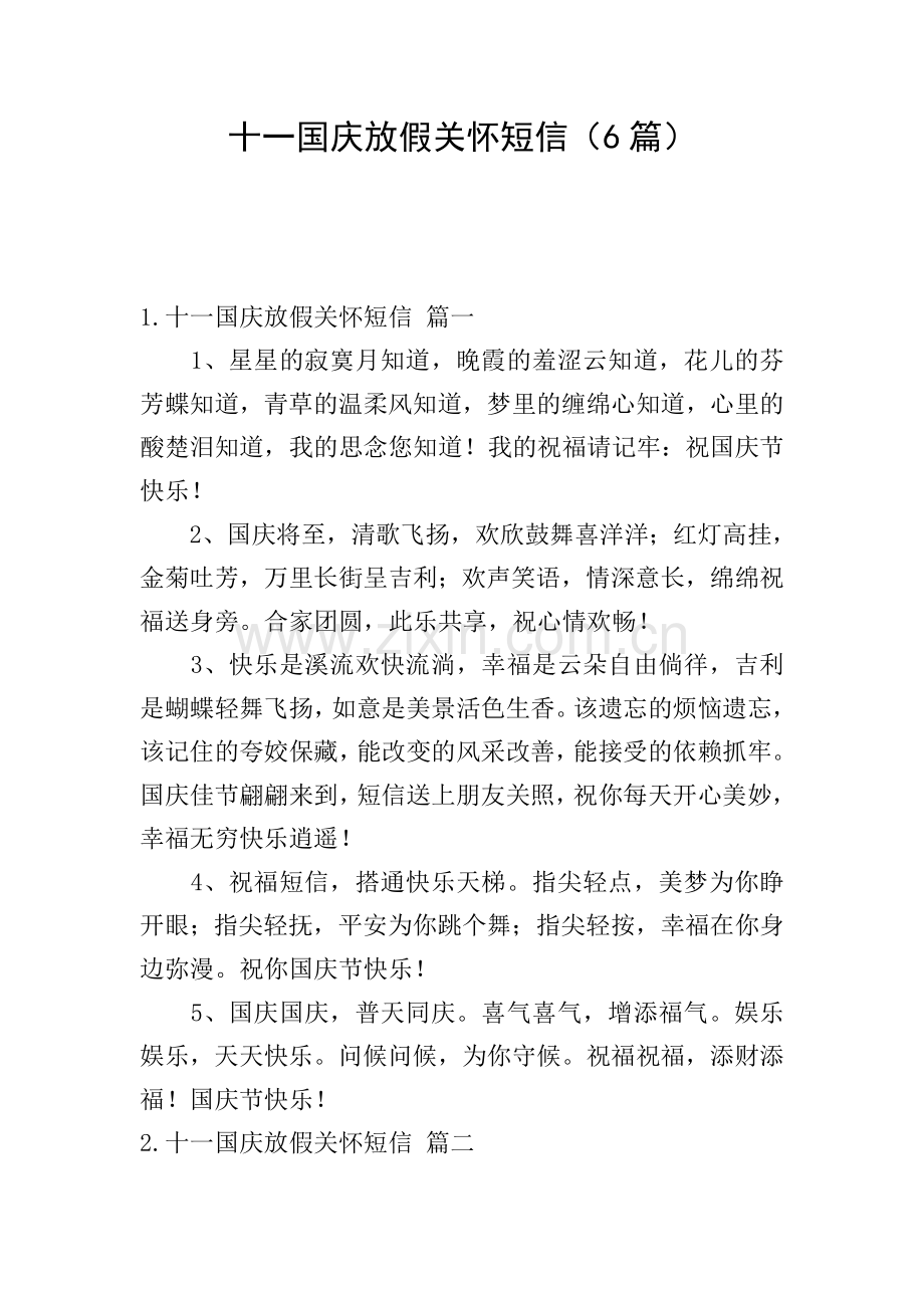 十一国庆放假关怀短信(6篇).doc_第1页