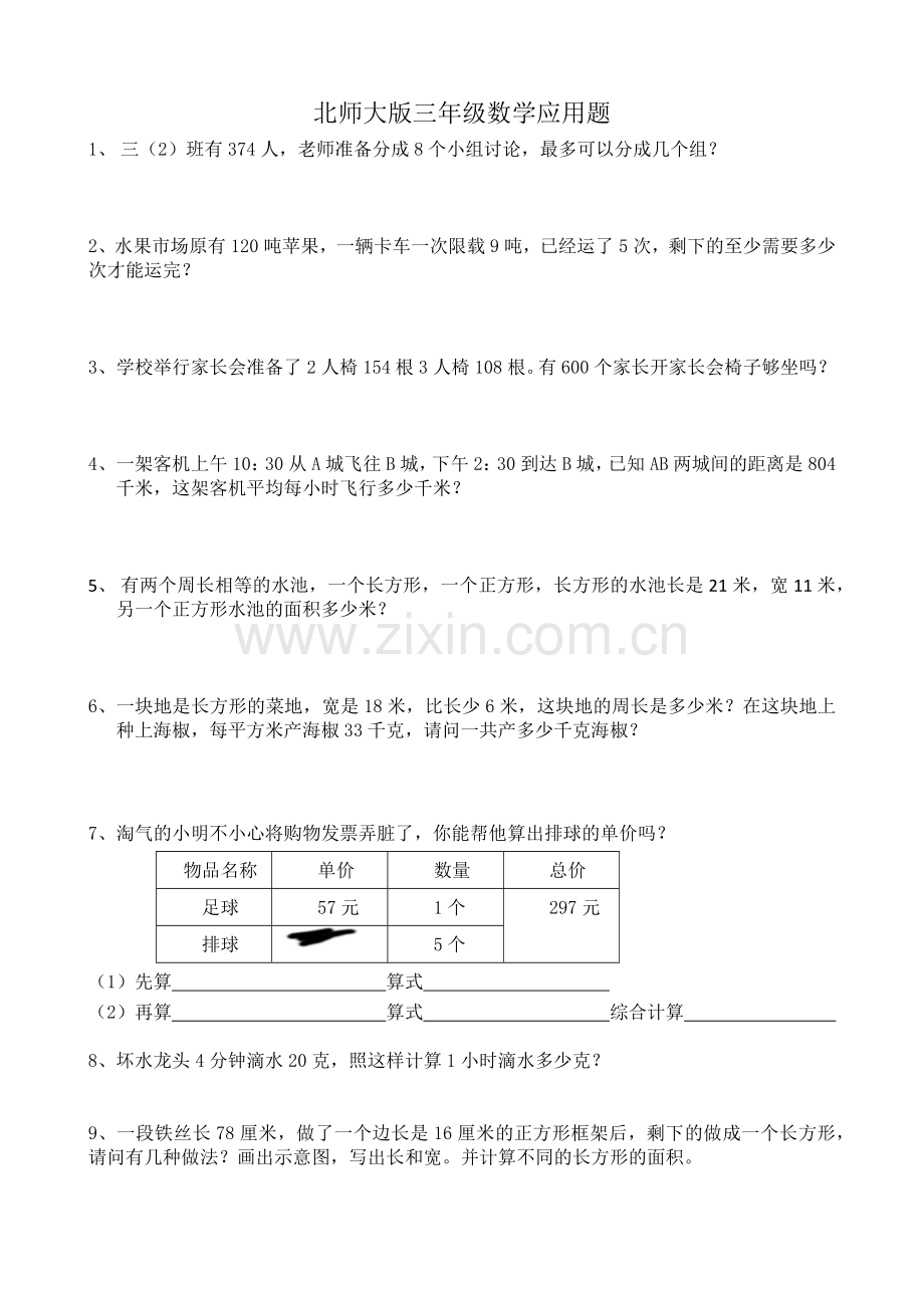 2019年北师大版数学三年级下册应用题.doc_第1页