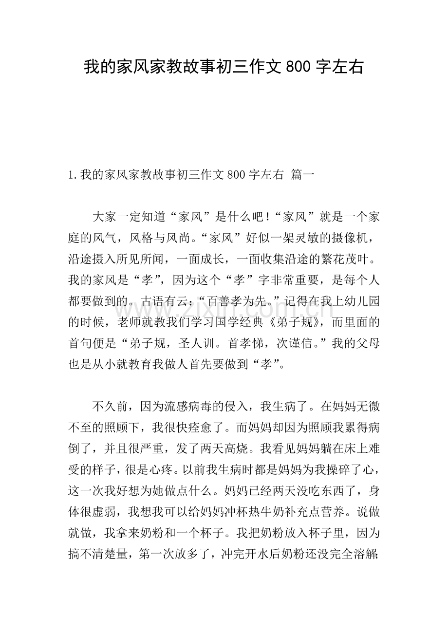 我的家风家教故事初三作文800字左右.doc_第1页