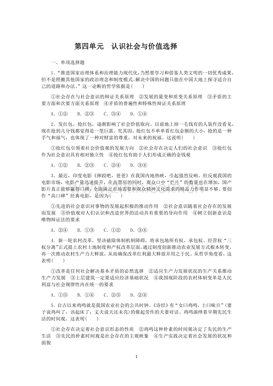 2019年高中政治单元综合测(哲学第四单元).doc_第1页