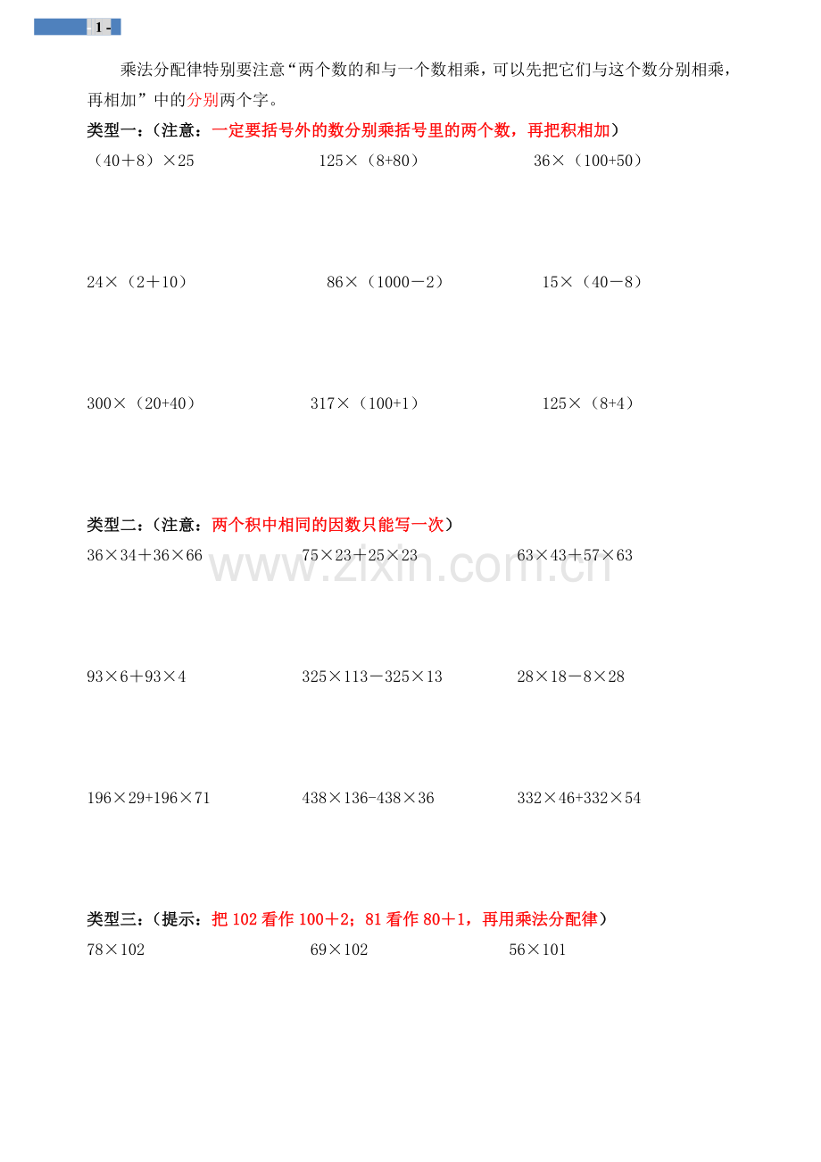 小学四年级加法、乘法运算律练习题.doc_第1页