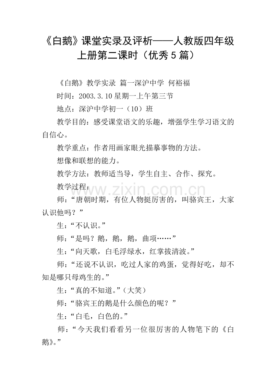 《白鹅》课堂实录及评析——人教版四年级上册第二课时(优秀5篇).doc_第1页