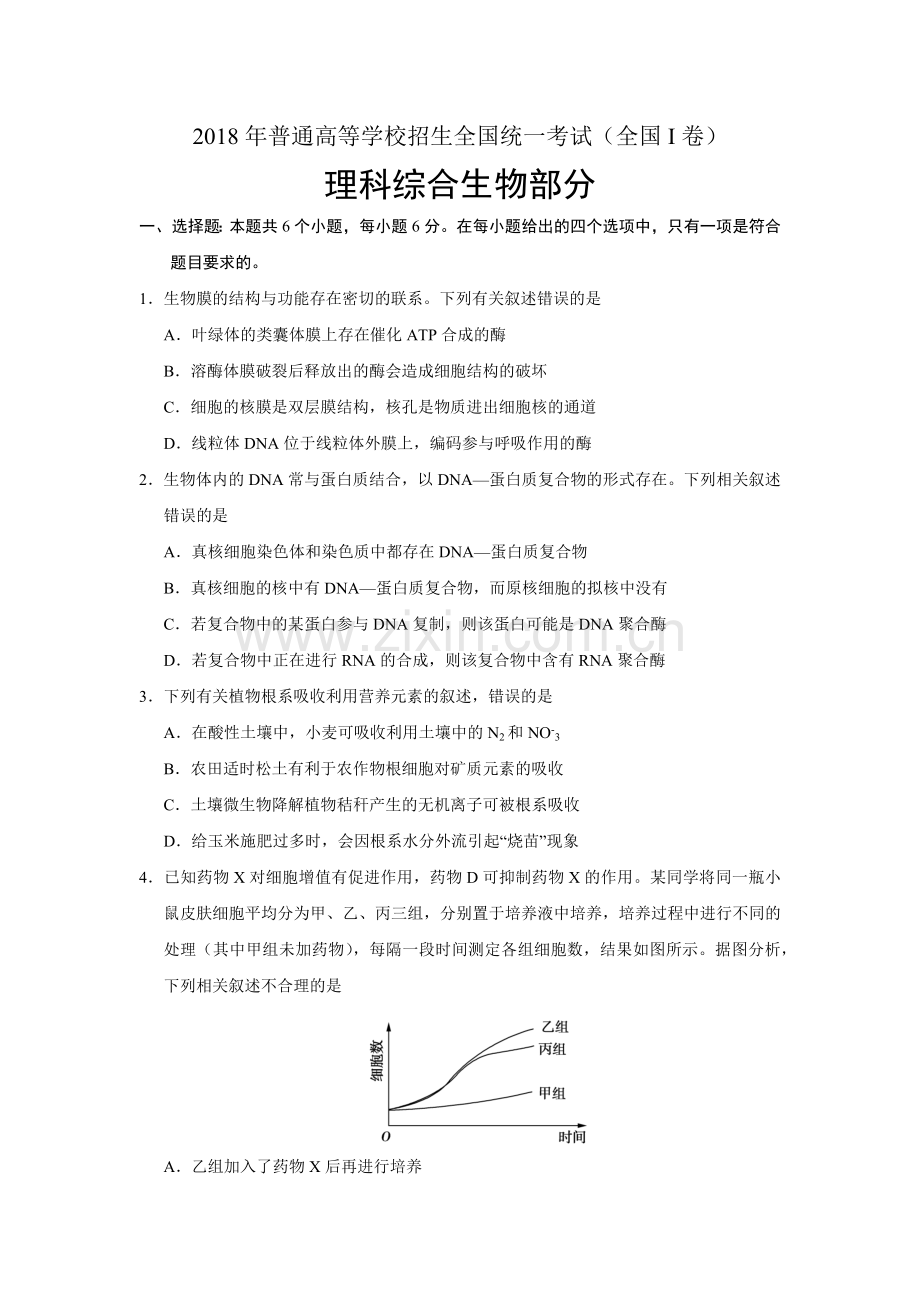 2018高考生物全国卷I、II、III含答案.doc_第1页