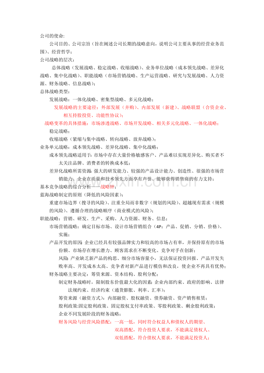 注会公司战略和风险管理高频知识点总结.doc_第2页