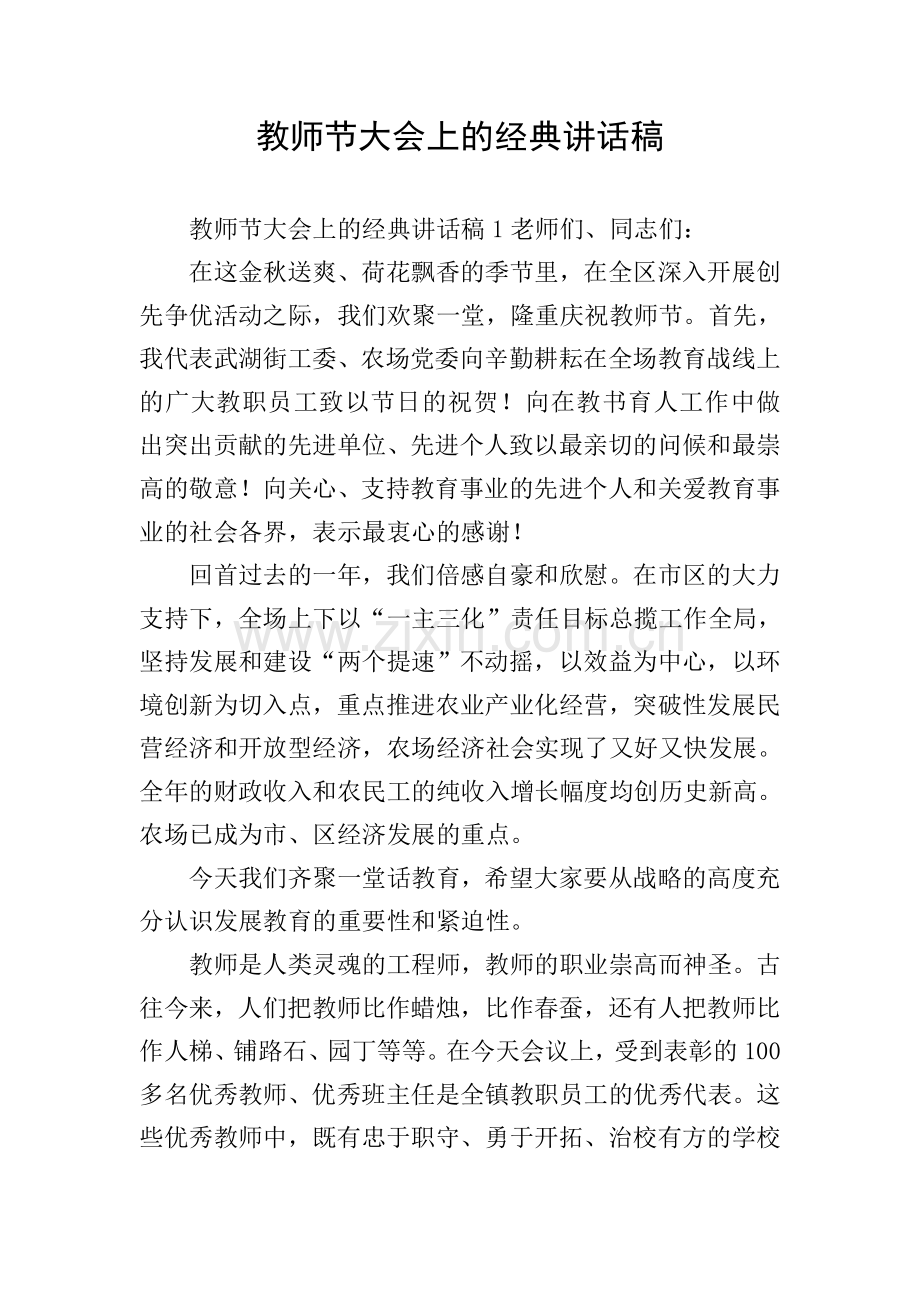 教师节大会上的经典讲话稿.doc_第1页