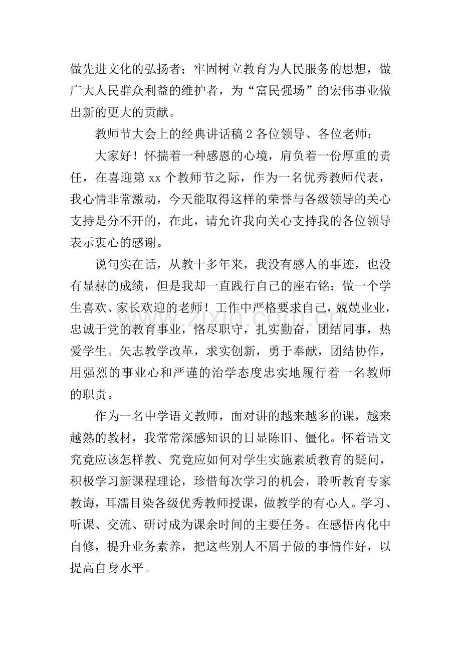 教师节大会上的经典讲话稿.doc_第3页