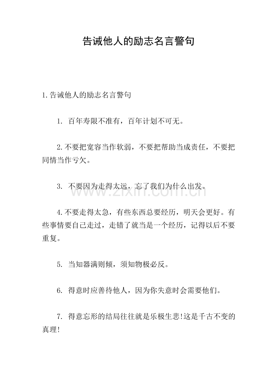 告诫他人的励志名言警句.doc_第1页