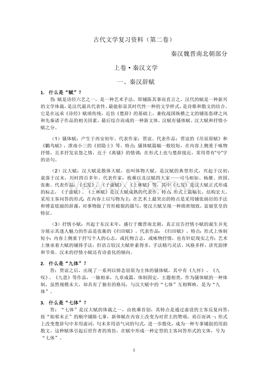 古代文学秦汉魏晋南北朝复习资料完整版.doc_第1页