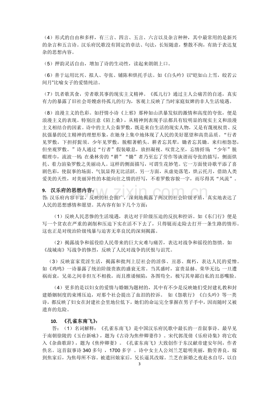 古代文学秦汉魏晋南北朝复习资料完整版.doc_第3页